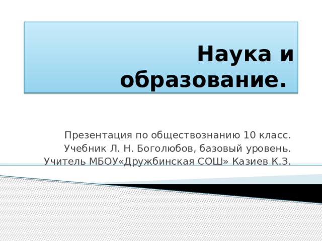 Наука презентация 10 класс обществознание