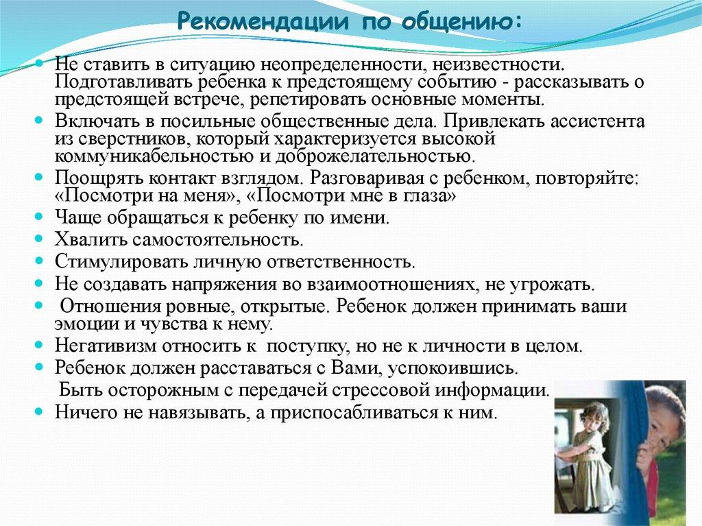 Рекомендуемые условия. Рекомендации по коррекции общения детей дошкольного возраста. Рекомендации по общению воспитателя с детьми дошкольного возраста. Рекомендации по общению. Рекомендации при общении.