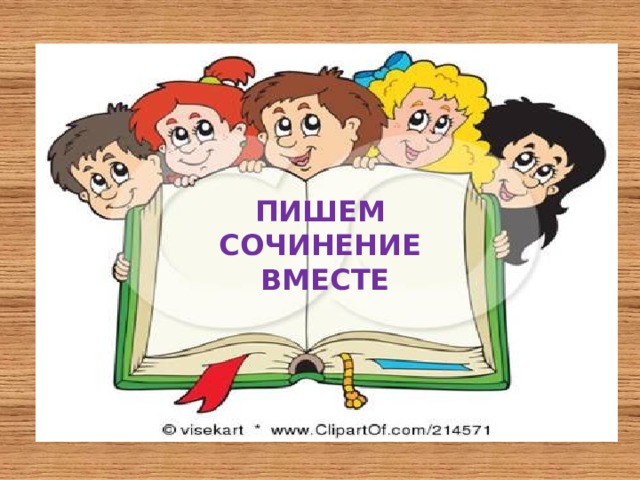 ПИШЕМ СОЧИНЕНИЕ ВМЕСТЕ 