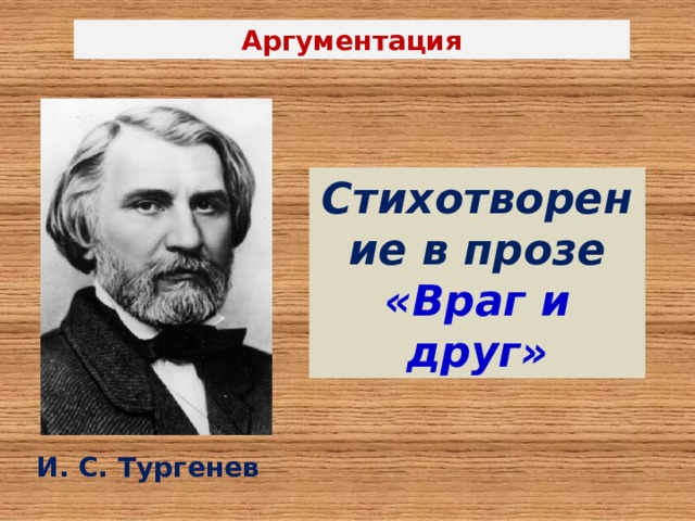 Аргументация Стихотворение в прозе «Враг и друг» И. С. Тургенев 