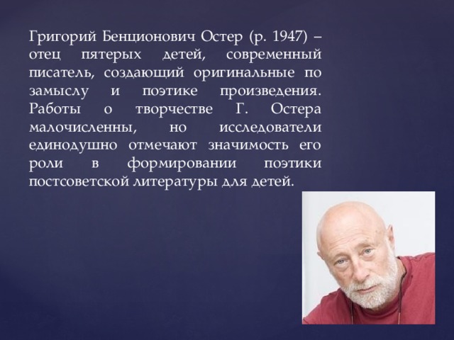 Григорий бенционович остер презентация