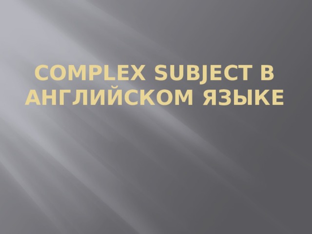 Complex subject в английском языке 
