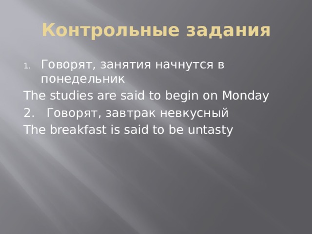 Контрольные задания Говорят, занятия начнутся в понедельник The studies are said to begin on Monday 2. Говорят, завтрак невкусный The breakfast is said to be untasty 