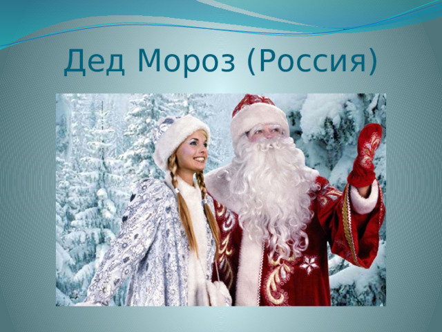 Дед Мороз (Россия) 