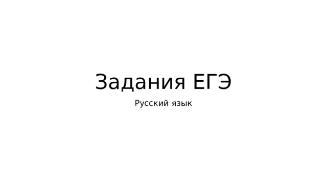 Задания ЕГЭ Русский язык 