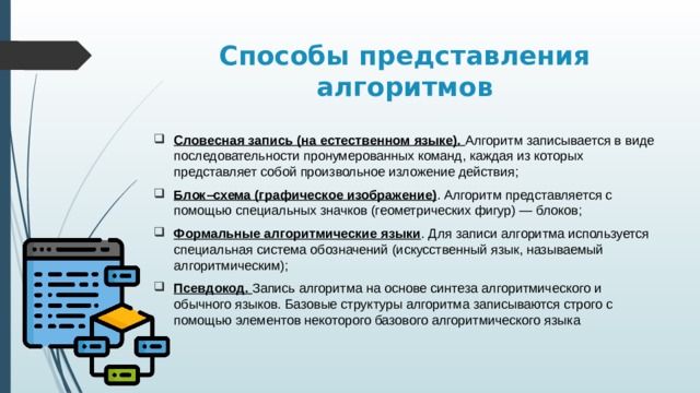 Основное назначение графических изображений алгоритмов в том что они помогают обучающимся