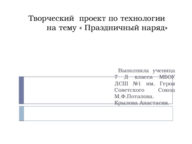 Проект по технологии на тему праздничный наряд