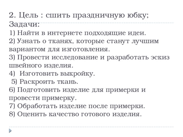 Проект по технологии 7 класс праздничный наряд юбка