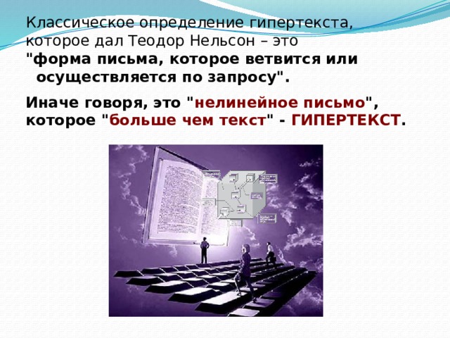 Гипертекст это большой текст. Нелинейное письмо. Дайте определение гипертекста.. Гипертекст в литературе. Нелинейным гипертекстом.