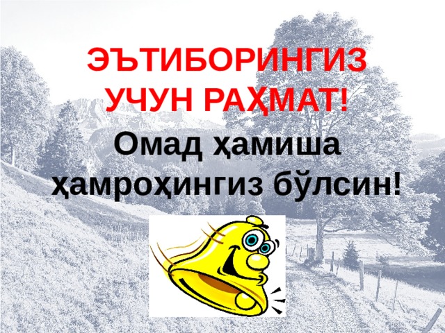 ЭЪТИБОРИНГИЗ УЧУН РАҲМАТ! Омад ҳамиша ҳамроҳингиз бўлсин! 