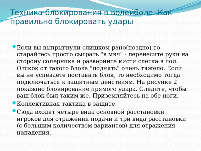 Преградить как пишется правильно. Как блокировать удары. Как правильно блокировать мяч. Готовящийся к блокированию волейбол. Методы блокирования пол..