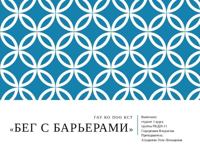 ГАУ КО ПОО КСТ  « Бег с барьерами » Выполнил: студент 1 курса группы ПКД20-11 Сидоренков Владислав Преподаватель: Алукриева Элла Леонидовна 
