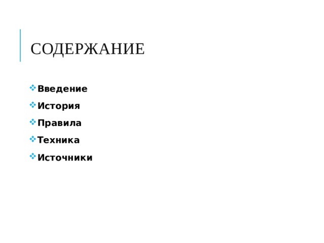 Содержание Введение История Правила Техника Источники 