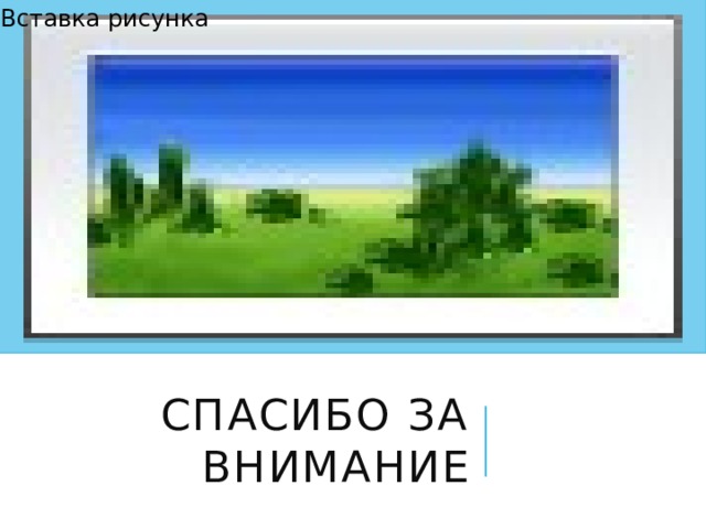 Вставка рисунка Спасибо за внимание 