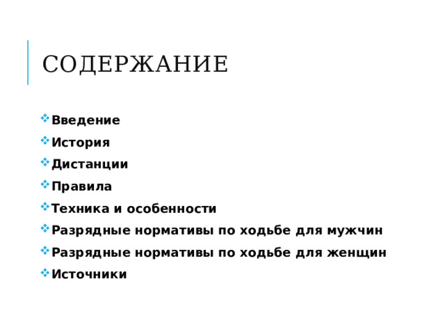 Содержание Введение История Дистанции Правила Техника и особенности Разрядные нормативы по ходьбе для мужчин Разрядные нормативы по ходьбе для женщин Источники  