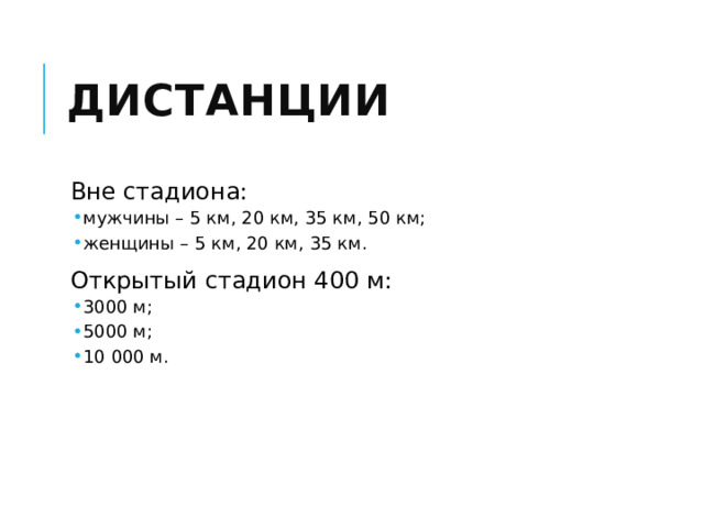 Дистанции Вне стадиона: мужчины – 5 км, 20 км, 35 км, 50 км; женщины – 5 км, 20 км, 35 км. мужчины – 5 км, 20 км, 35 км, 50 км; женщины – 5 км, 20 км, 35 км. Открытый стадион 400 м: 3000 м; 5000 м; 10 000 м. 3000 м; 5000 м; 10 000 м. 