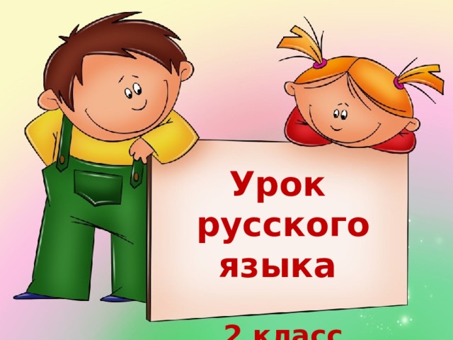 Урок русского языка  2 класс  