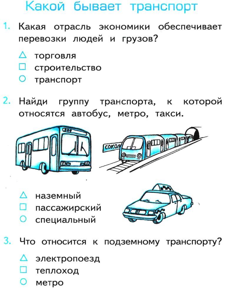 Какой бывает транспорт 2 класс окружающий мир учебник стр 120-121.