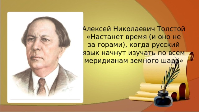 Алексей Николаевич Толстой «Настанет время (и оно не за горами), когда русский язык начнут изучать по всем меридианам земного шара» 