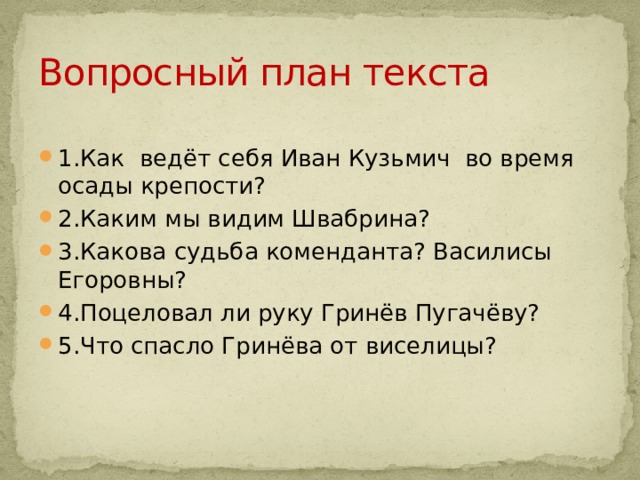 Как составить вопросный план