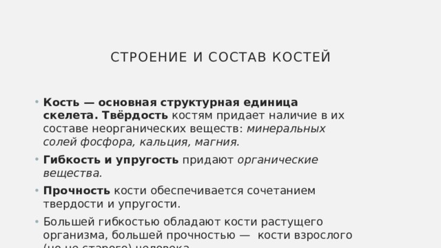 Вещества придающие твердость кости. Что придаёт костям твёрдость. Строение коститверждость и гибкость. Дополните предложение гибкость и упругость придают костям. Основной структурной единицей скелета является.