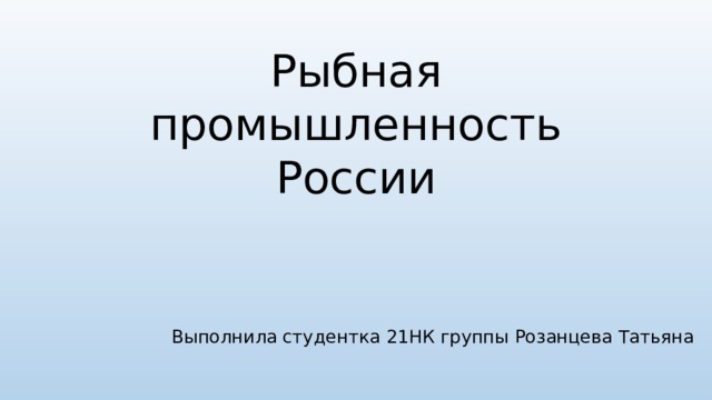 Рыбная промышленность россии презентация