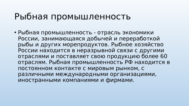 Институты рыбной промышленности