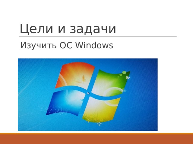 Цели и задачи Изучить ОС Windows 