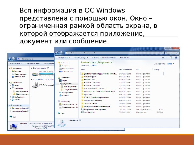 Вся информация в ОС Windows представлена с помощью окон. Окно – ограниченная рамкой область экрана, в которой отображается приложение, документ или сообщение. 