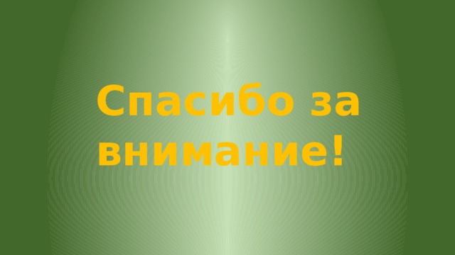 Спасибо за внимание! 
