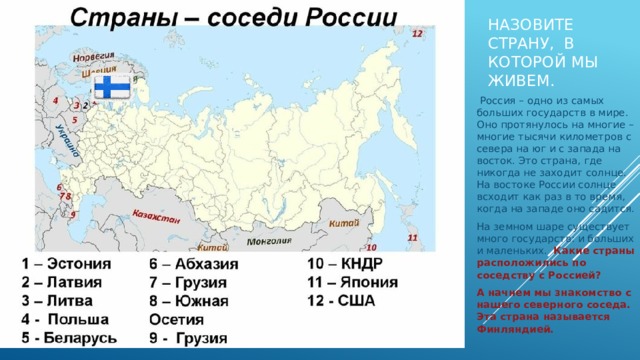 Занятие "Страны - соседи России"