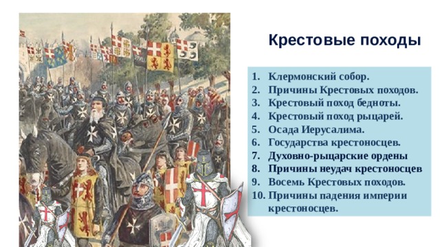 Почему походы европейских рыцарей были названы крестовыми. Девятый крестовый поход. Девятый крестовый поход карта. Причины неудачи крестовых походов. 8 Крестовый поход.