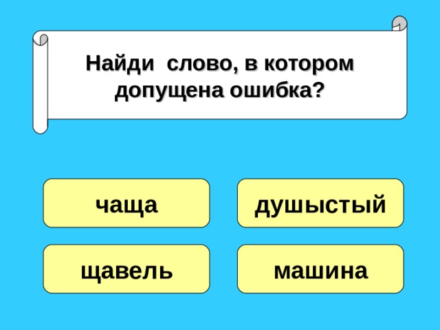 Найди слово, в котором допущена ошибка? чаща душыстый щавель машина 