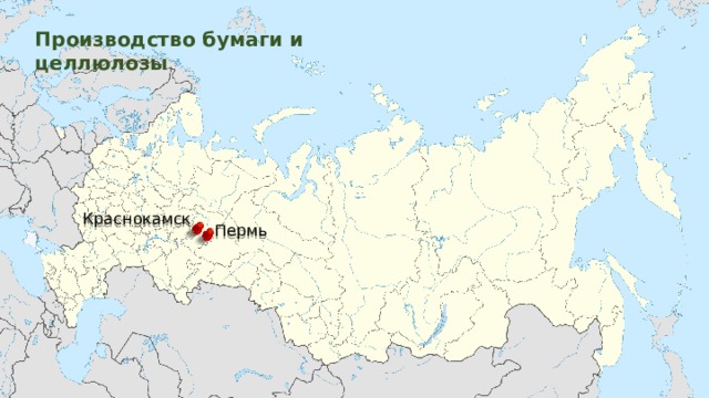 Производство бумаги и целлюлозы Краснокамск Пермь  