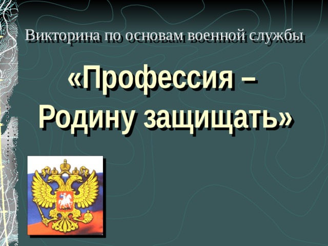 Викторина по основам военной службы «Профессия –  Родину защищать» 