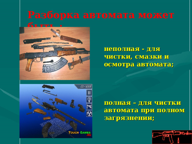 Разборка автомата может быть :   неполная - для чистки, смазки и осмотра автомата; полная – для чистки автомата при полном загрязнении; 