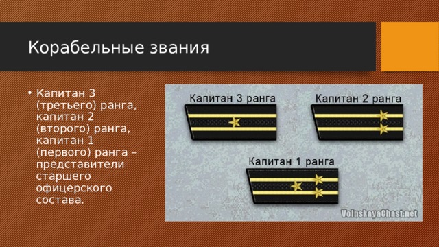 Корабельные звания Капитан 3 (третьего) ранга, капитан 2 (второго) ранга, капитан 1 (первого) ранга – представители старшего офицерского состава. 