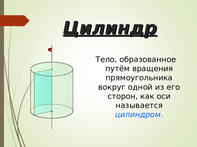 Почему цилиндр тело вращения. Тело вращения прямоугольника. Цилиндр образован вращением прямоугольника. Описать цилиндр путем вращения. Какое тело называется цилиндром кратко.