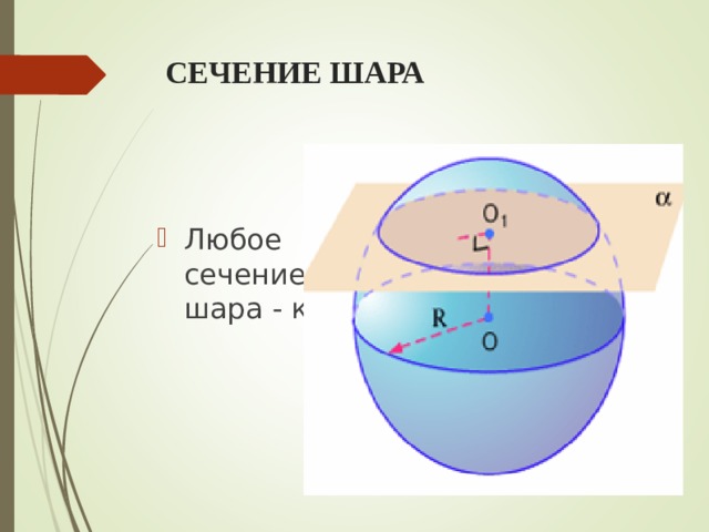 Осевым сечением шара является. Сечение шара и сечение сферы. Шар и сфера их сечения.