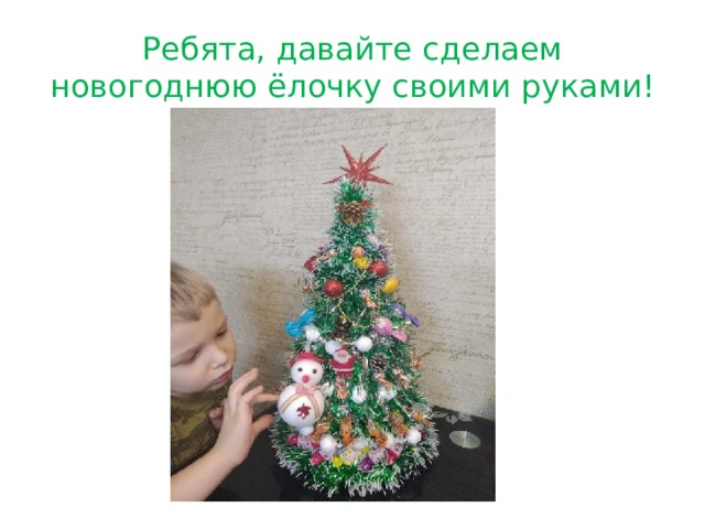 Ребята, давайте сделаем новогоднюю ёлочку своими руками! 