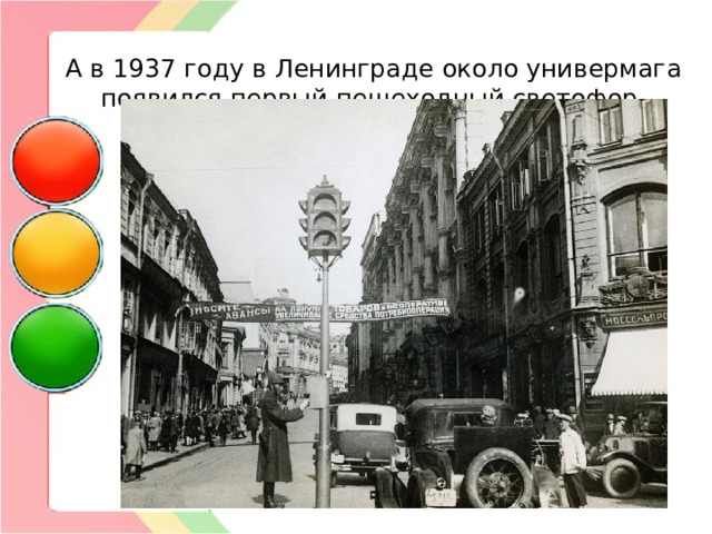 А в 1937 году в Ленинграде около универмага появился первый пешеходный светофор. 