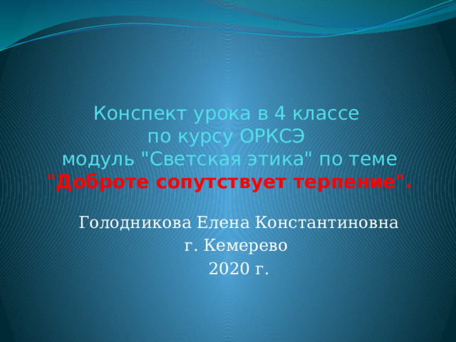 Доброте сопутствует терпение 4 класс конспект урока. Светская этика доброте сопутствует терпение презентация. МЭШ доброте сопутствует терпение тест. Почему добру сопутствует терпение.