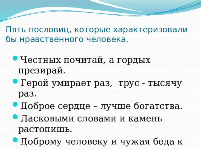 Пять пословиц которые характеризовали бы нравственного человека. 5 Пословиц которые характеризуют нравственного человека. Проект доброта сопутствует терпение. Пословицы которые характеризовали бы нравственного человека 4 класс.