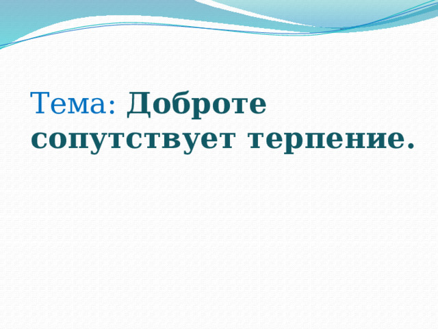 Проект доброта сопутствует терпение. Терпение и терпимость ОРКСЭ 4 класс презентация.