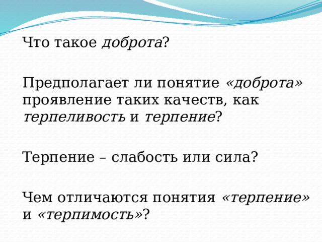 Доброте сопутствует терпение 4 класс конспект урока. Терпение и терпимость ОРКСЭ 4 класс презентация. Терпение и терпимость ОРКСЭ 4 класс конспект и презентация. Доброте сопутствует терпение конспект и презентация 4 класс ОРКСЭ. Рисунок на тему доброте сопутствует терпение.