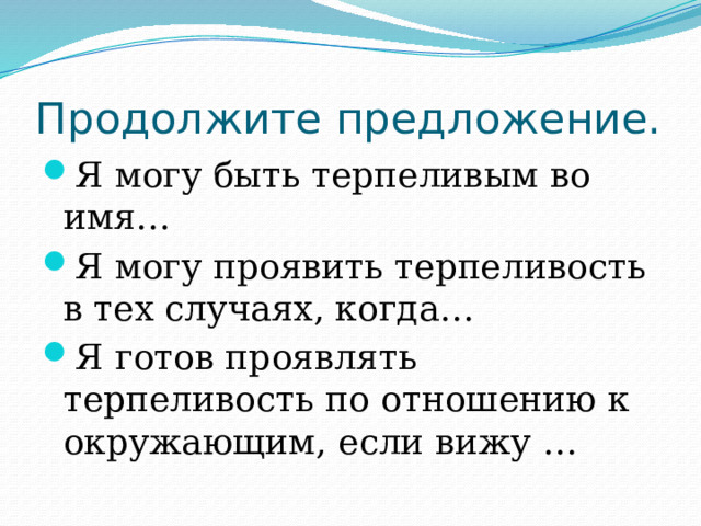 Доброте сопутствует терпение 4 класс конспект урока. Я могу быть терпеливым во имя продолжить предложение. Доброта сопутствует терпению доклад. Урок 28 доброте сопутствует терпение.