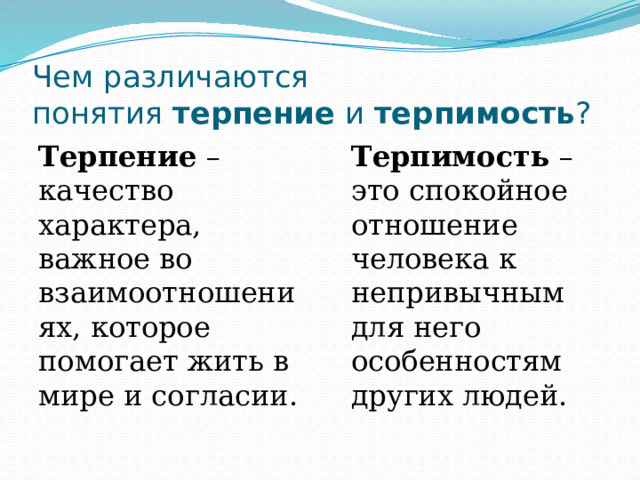 Терпение и терпимость проект. Терпение и терпимость ОРКСЭ 4 класс конспект и презентация. Доброте сопутствует терпение конспект и презентация 4 класс ОРКСЭ. Этика терпимость терпение урок.