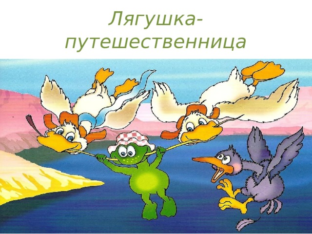 План лягушка путешественница 3