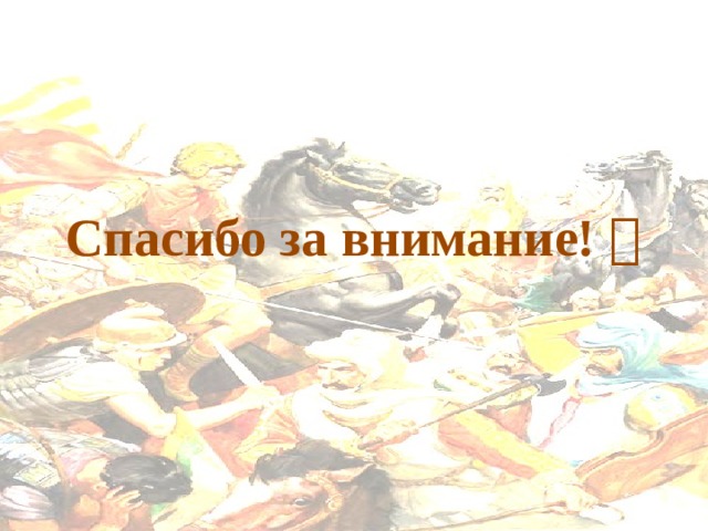 Спасибо за внимание!  