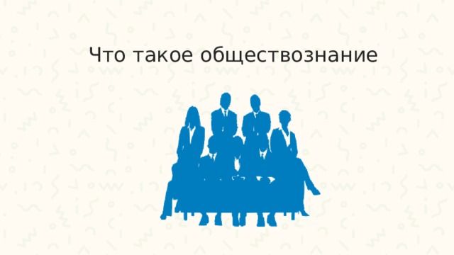 Что такое обществознание 6 класс краткий ответ. Смотреть фото Что такое обществознание 6 класс краткий ответ. Смотреть картинку Что такое обществознание 6 класс краткий ответ. Картинка про Что такое обществознание 6 класс краткий ответ. Фото Что такое обществознание 6 класс краткий ответ